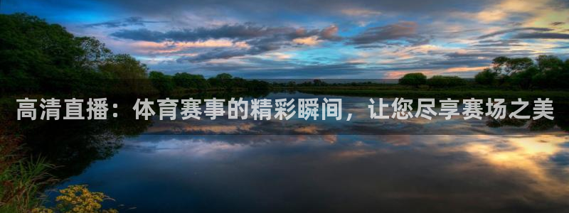 高清直播：体育赛事的精彩瞬间，让您尽享赛场之美