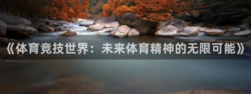 《体育竞技世界：未来体育精神的无限可能》