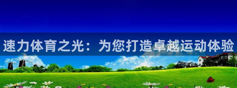 速力体育之光：为您打造卓越运动体验
