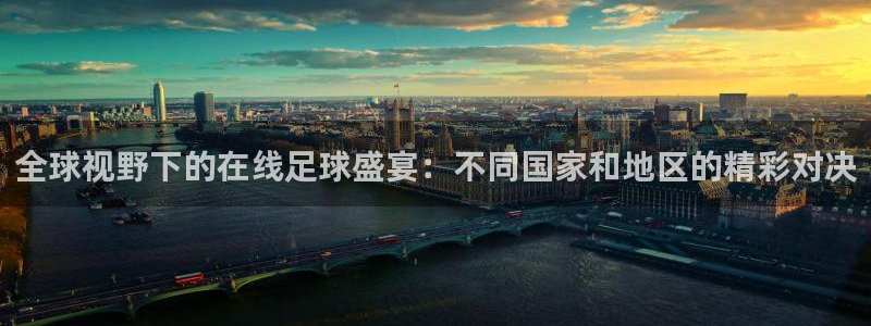 全球视野下的在线足球盛宴：不同国家和地区的精彩对决
