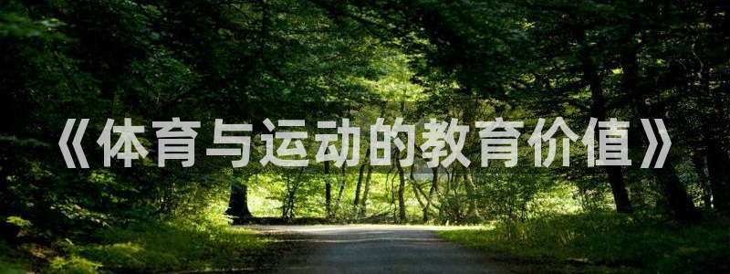 《体育与运动的教育价值》